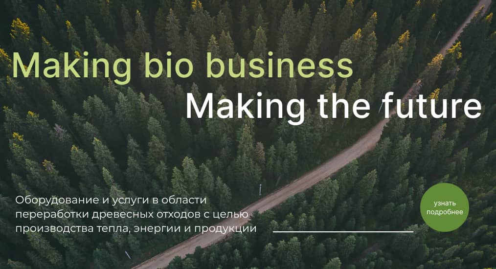 Поставщик услуг и оборудования для котельных и ТЭЦ на биотопливе|Bio ...