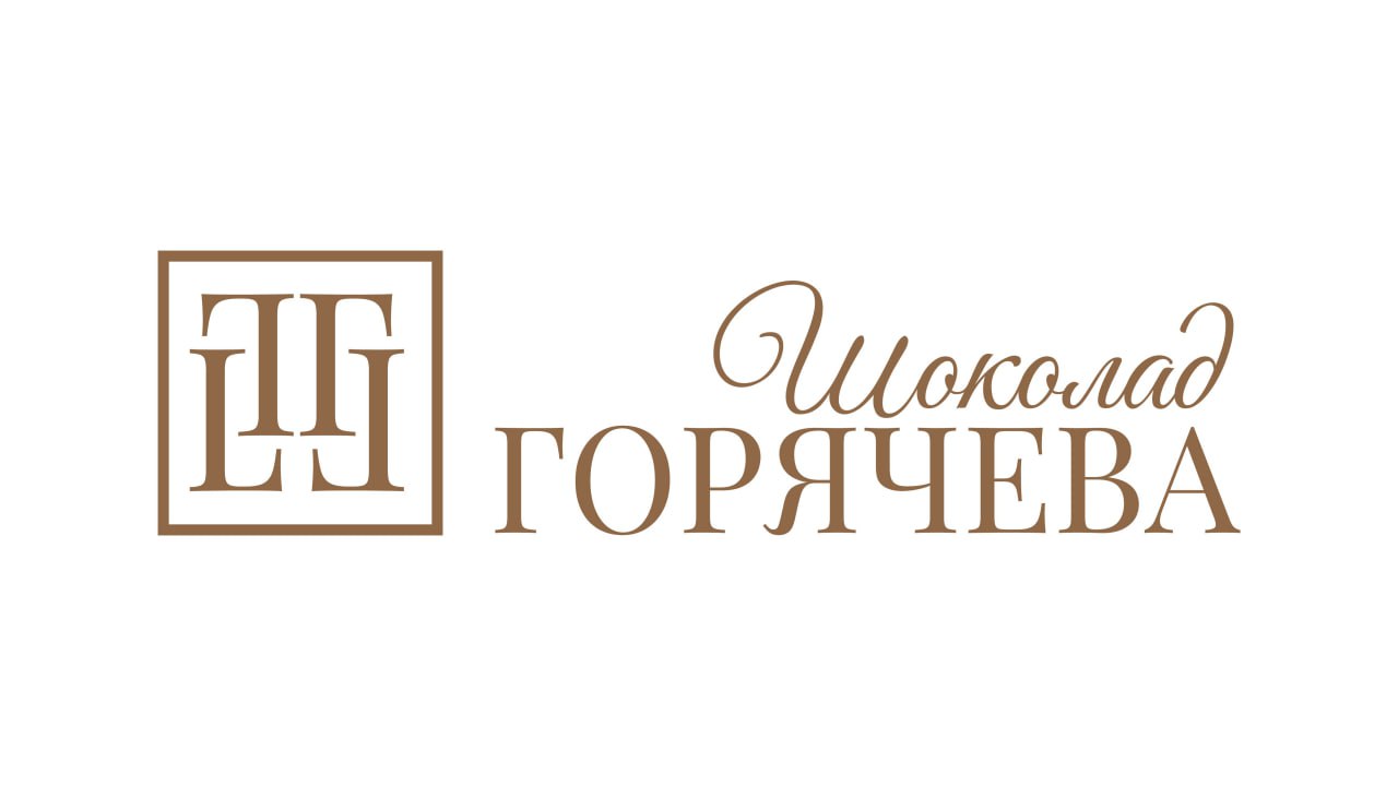 Шоколад Горячева