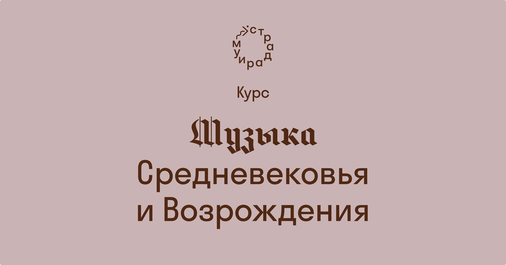 Музыка Средневековья и Возрождения. Курс Анны Виленской