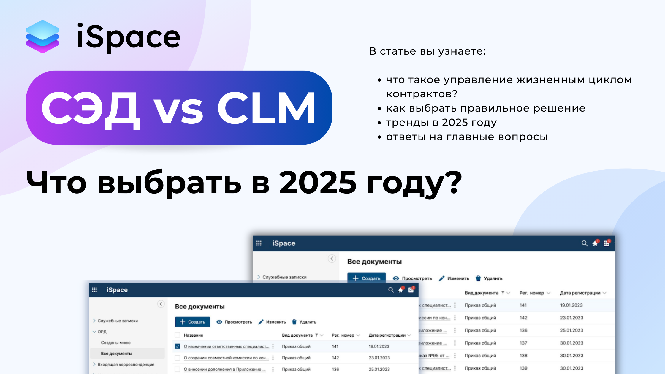 СЭД vs CLM. Что выбрать в 2025 году?