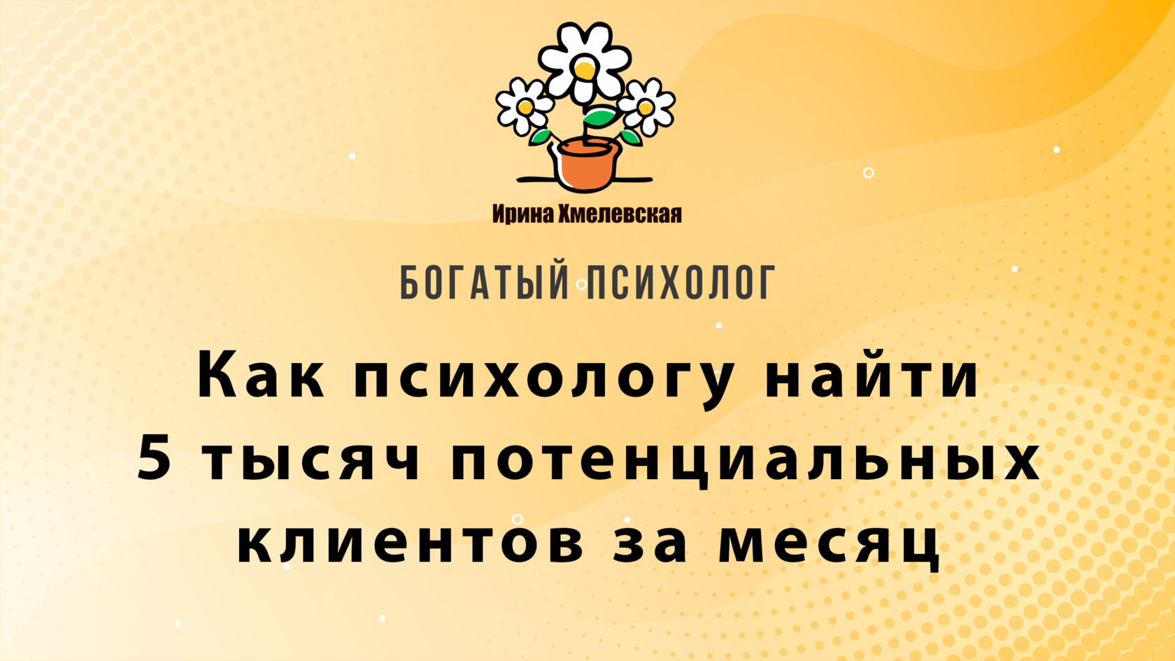 Лучший бесплатный способ. Как найти клиентов психологу. Привлечение клиентов психологу. Смешная реклама психолога. Ищу клиента психолог.