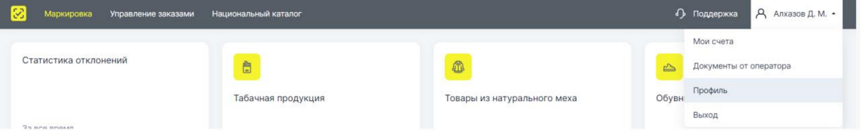 ЛК «Честного знака»: меню пользователя с пунктом «Профиль»