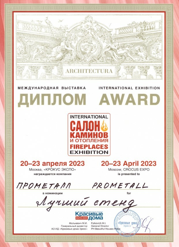 Награда выставки Салон Каминов 2023 за лучший стенд - ProMetall