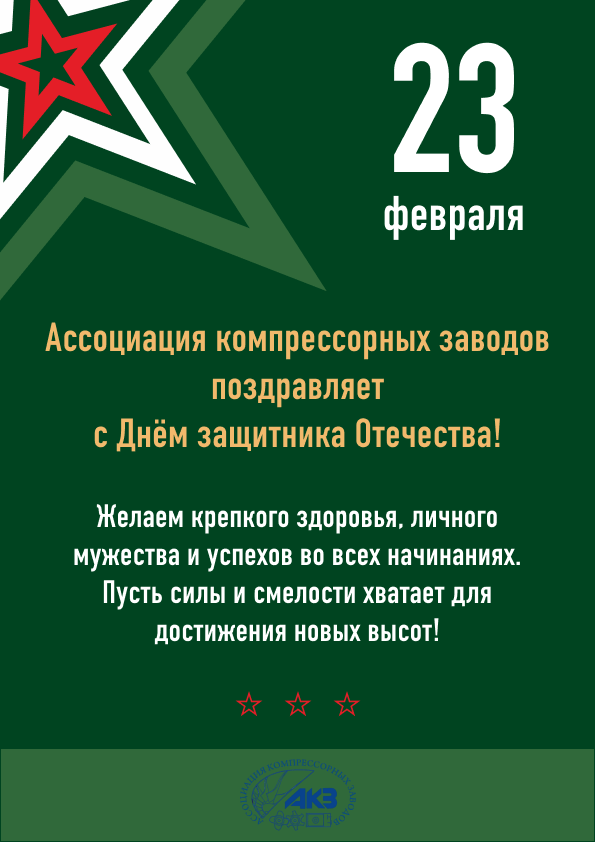 Поздравление с 23 февраля