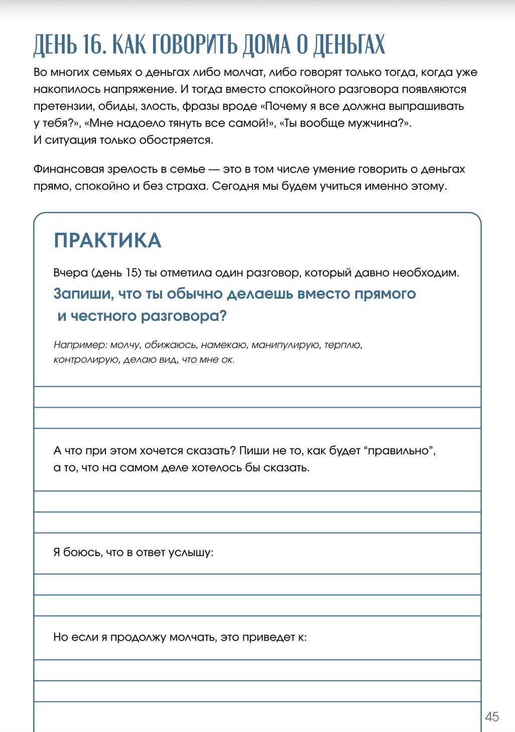Страница тетради: день 16, как говорить дома о деньгах