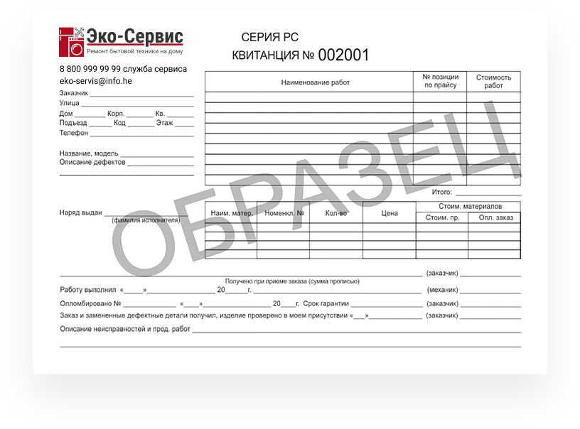 Бо 1. Квитанция бо-3. Квитанция заказ наряд. Форма бо-1. Квитанция ремонт стиральных машин.