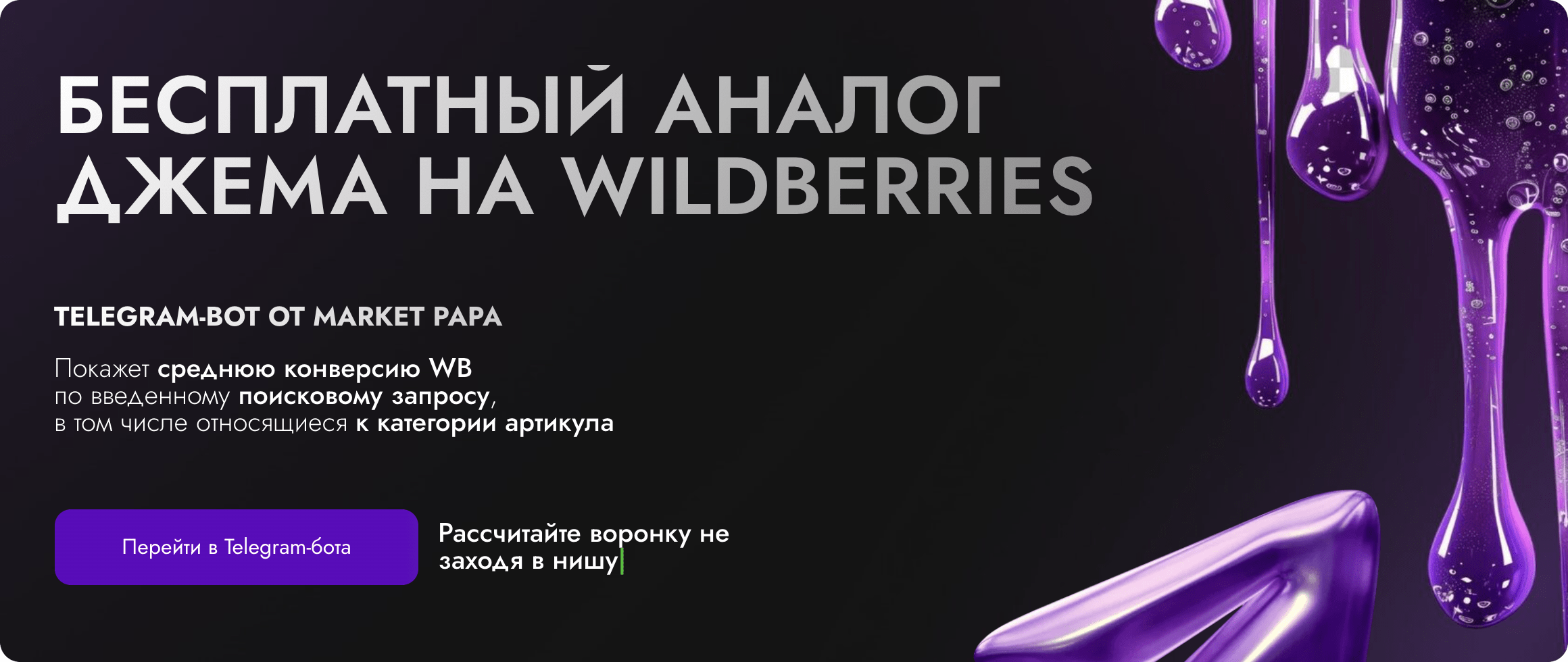 Аналог Джем на Wildberries