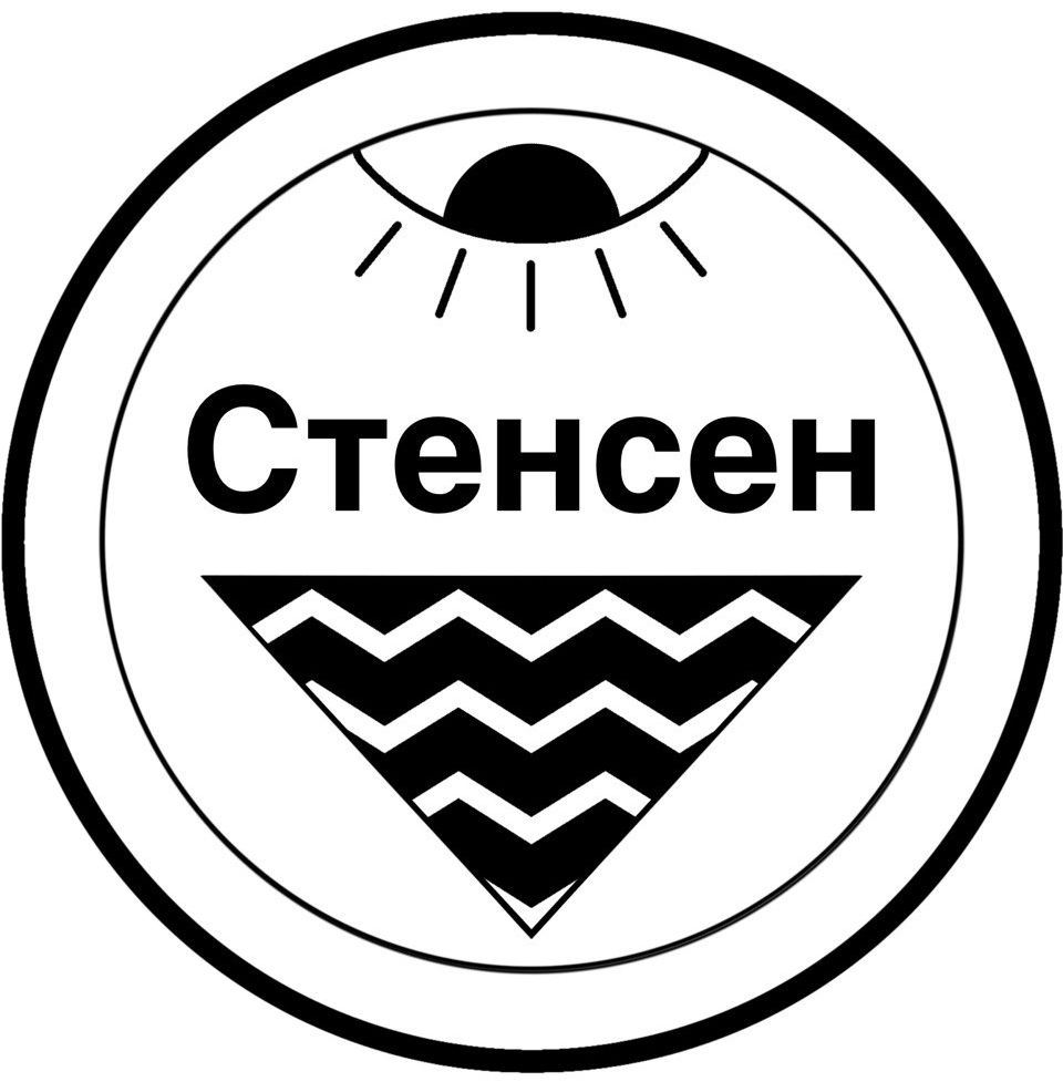 Стенсен.