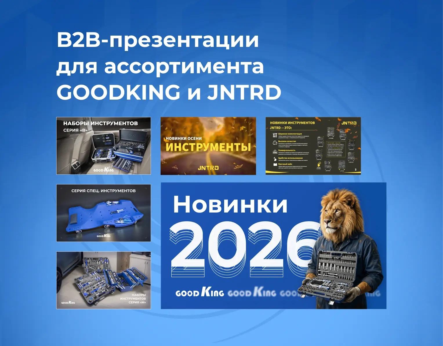 Обложка кейса GOODKING × JNTRD: подборка B2B-презентаций и слайдов