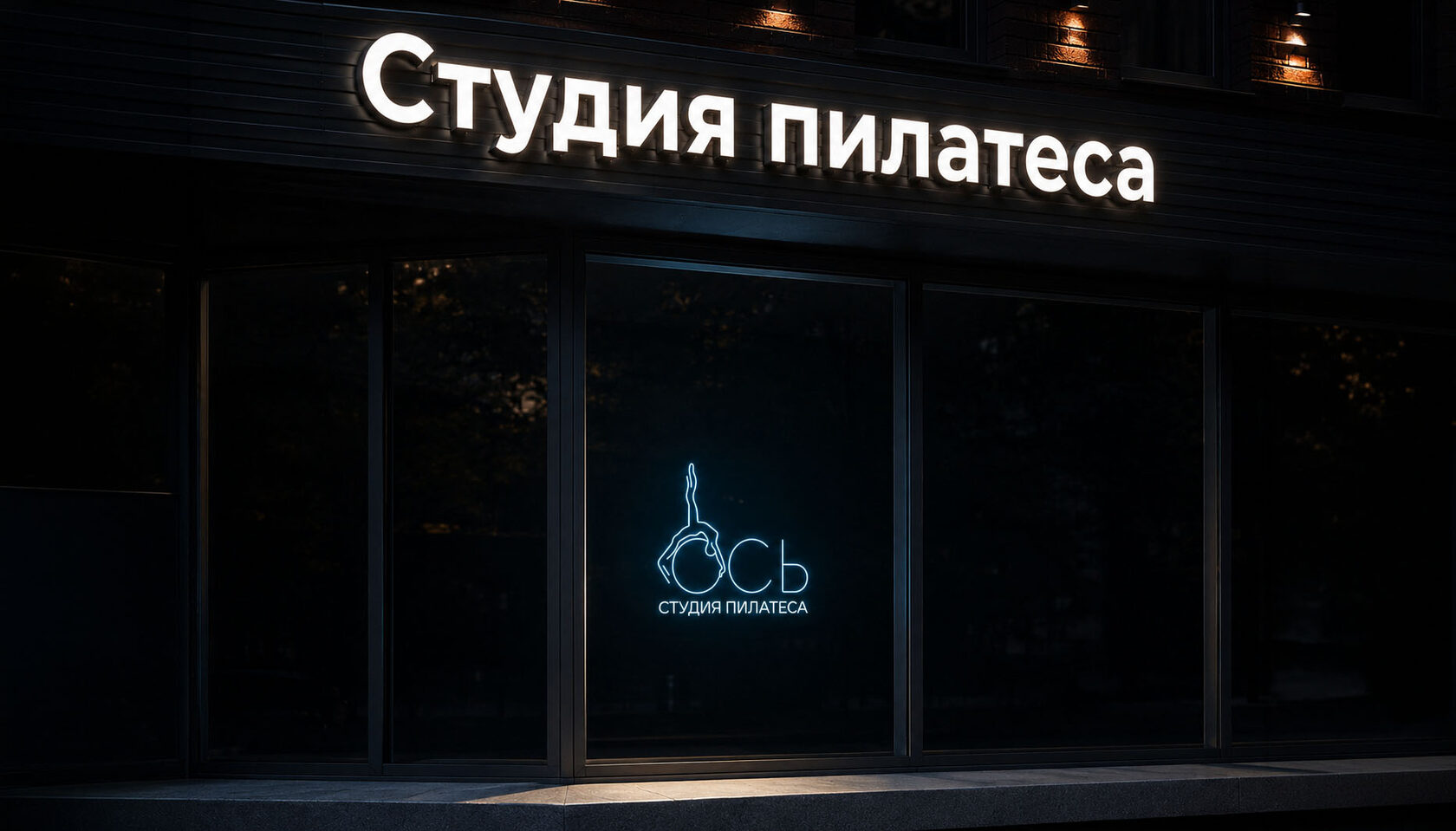 Вывеска и объёмные буквы для студии пилатеса ОСЬ