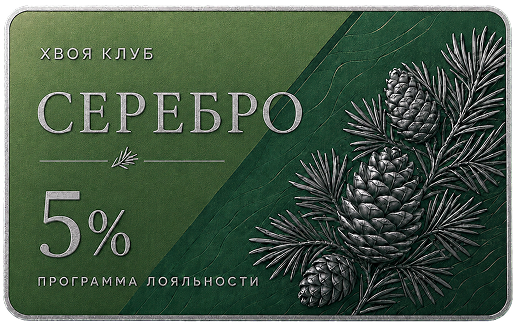 Карта «Серебро» программы лояльности «ХВОЯ КЛУБ»
