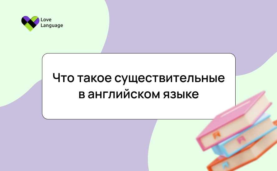 Что такое существительные в английском языке: Полный гид с примерами и правилами