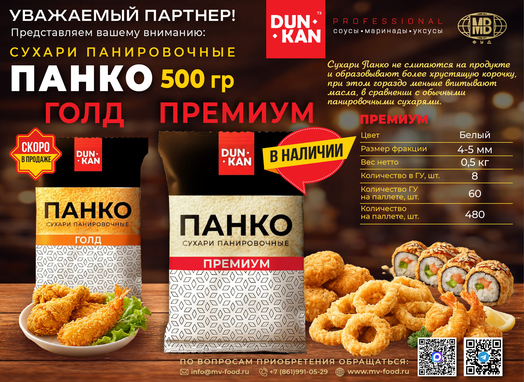 Сухари панировочные ПАНКО DUNKAN 0,5кг