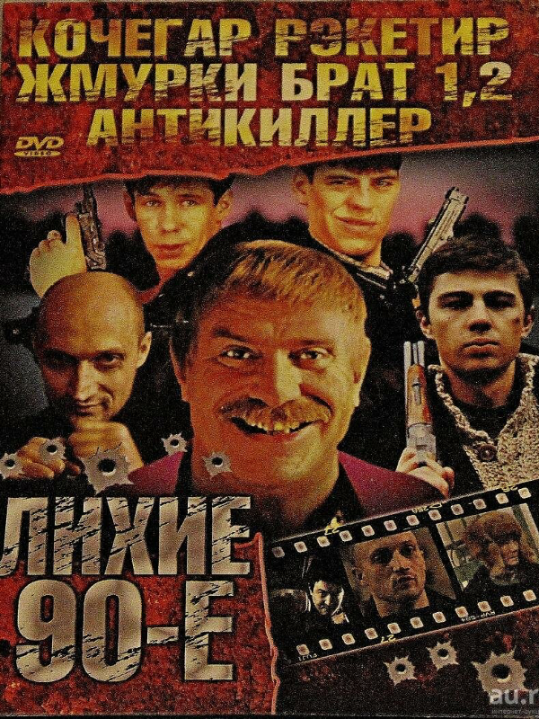 Волков лихие 90 е 5 аудиокнига. DVD диски про лихие 90е. Криминальная Россия 90-х диск.