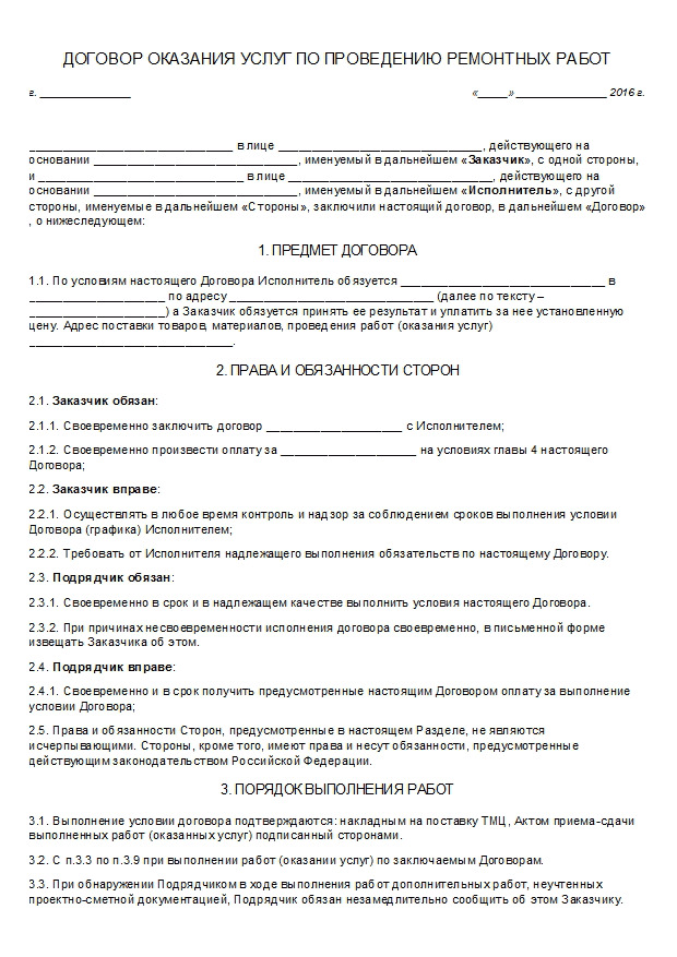 Образец договора подряда на выполнение ремонтных и отделочных работ