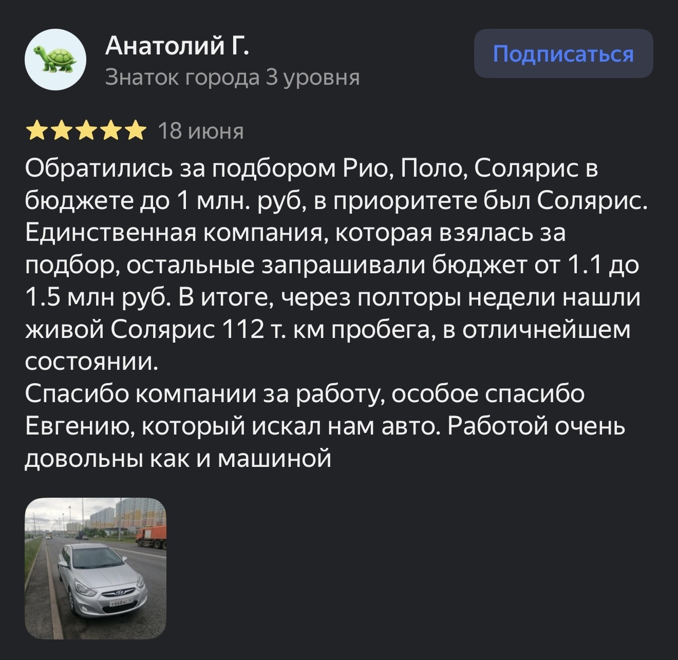 Отзыв Анатолия Г. о подборе Hyundai Solaris в VK