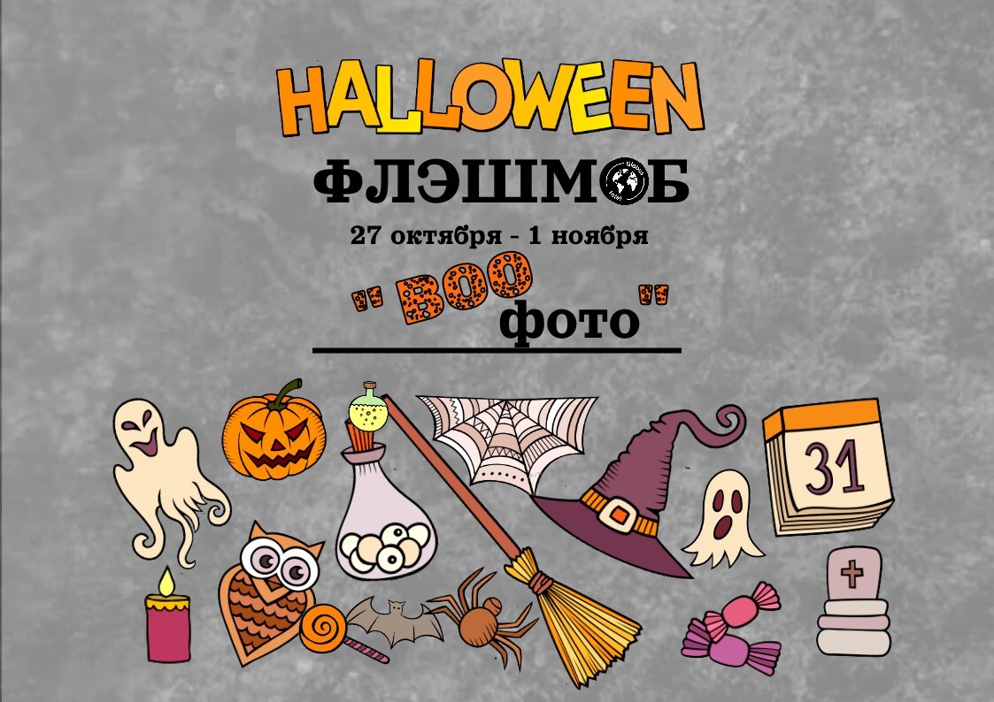 "Флешмоб к Halloween “BОО!! фото”