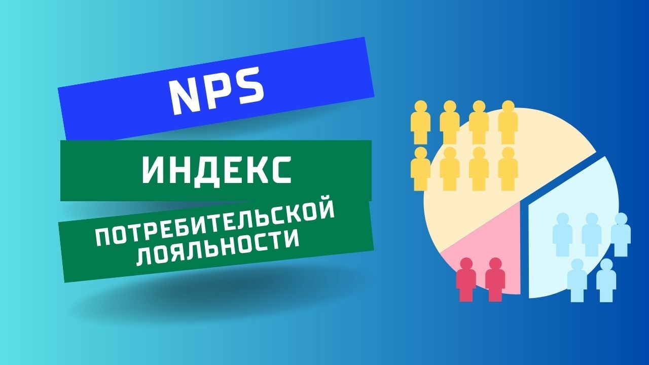 NPS индекс потребительской лояльности