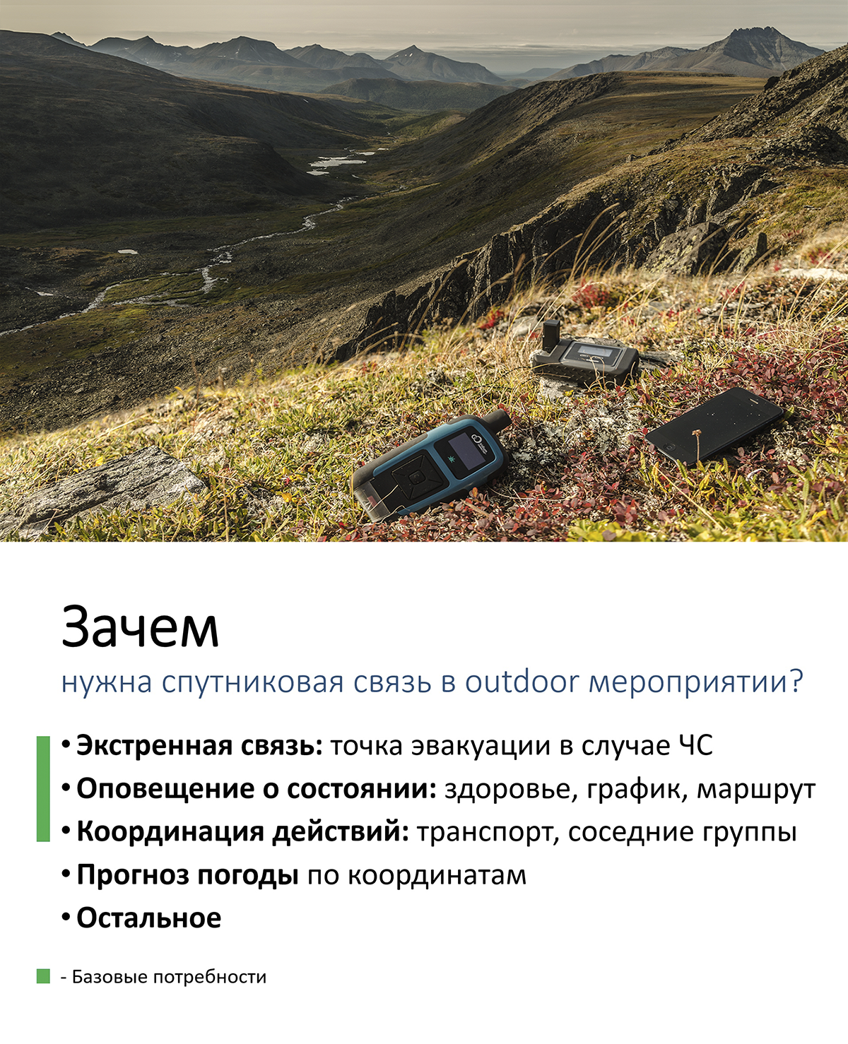 Зачем нужна спутниковая связь в автономной экспедиции. Иридиум360 РокСТАР и Iridium GO! exec со смартфоном на траве в горах Урала на фоне реки и Манараги
