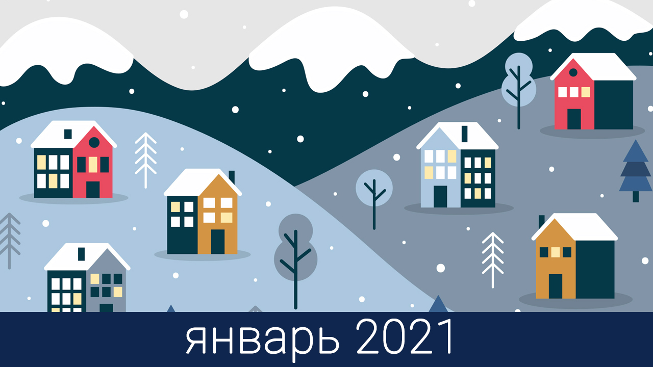 Старты продаж январь 2021. Рейтинг застройщиков и ЖК