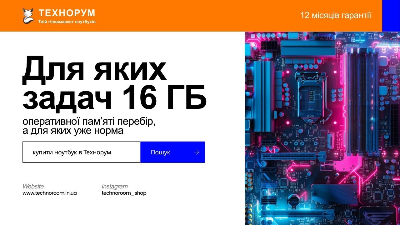 Пояснюємо, скільки оперативної памʼяті потрібно у 2026 році. Коли достатньо 8 ГБ RAM, а коли без 16 ГБ ноутбук уже некомфортний. скільки оперативної памʼяті потрібно, 8 чи 16 ГБ ноутбук, RAM ноутбук 2026, оперативна памʼять ноутбук, вибір ноутбука