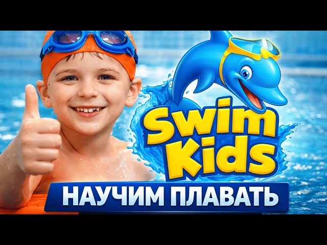 Video Swim Kids