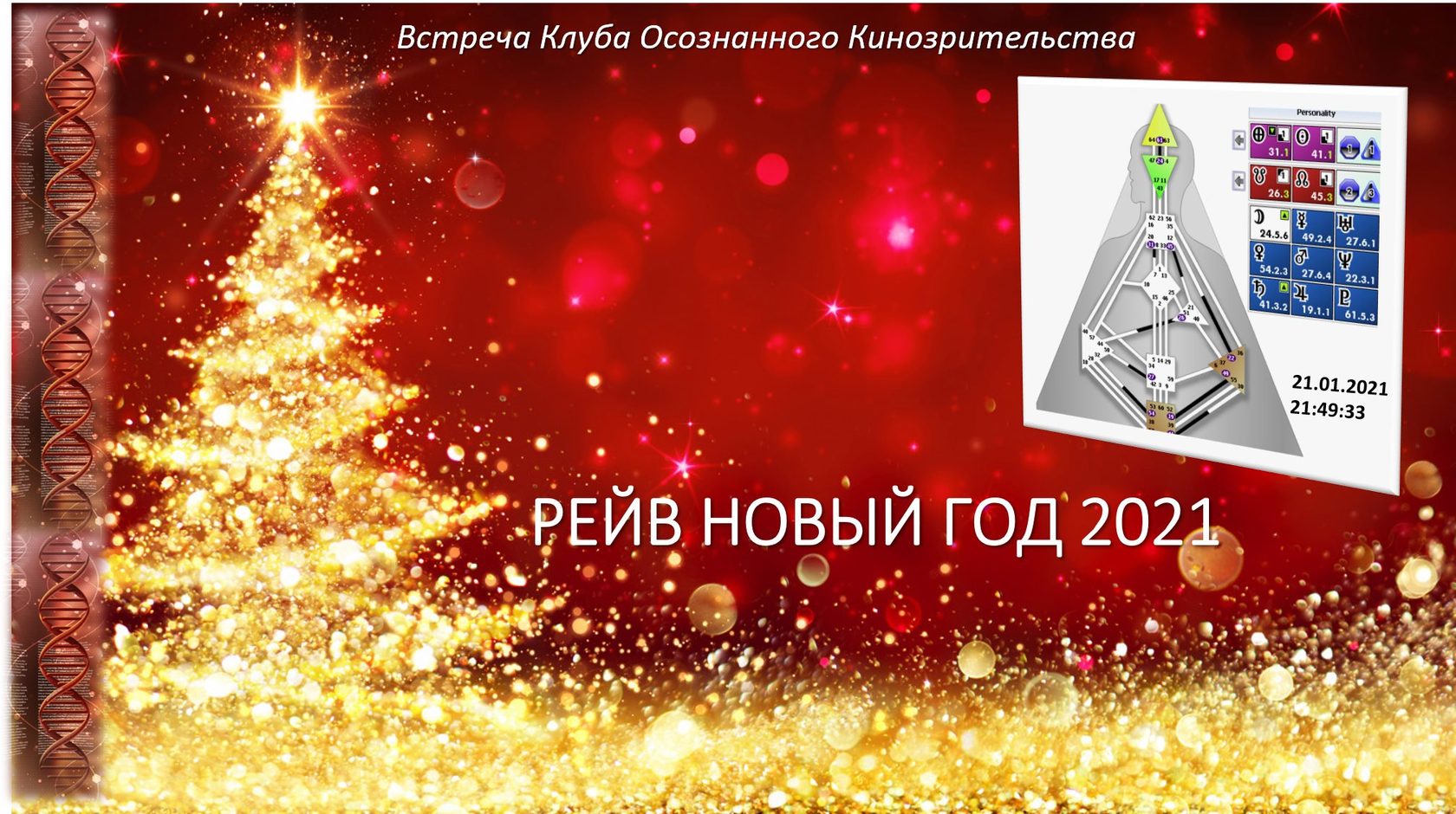 Новый 2 21 Год