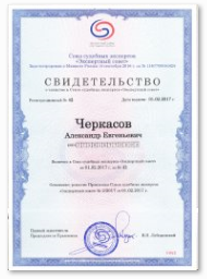 Свидетельство о членстве в палате судебных экспертов