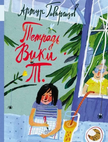 Тетрадь Вики Т.