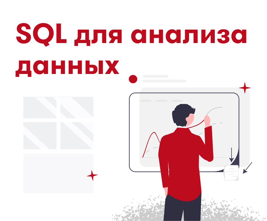 SQL для анализа данных