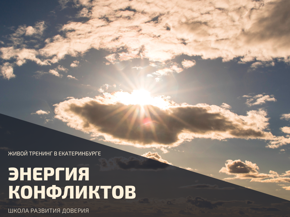 Тренинг энергии