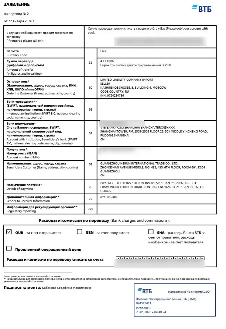Платёжный документ из России в VTB Shanghai