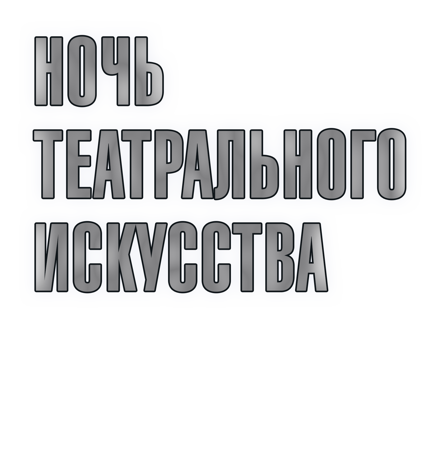 Ночь театрального искусства в Театре города М. - А.С. Пушкин. Метель. Рождение спектакля