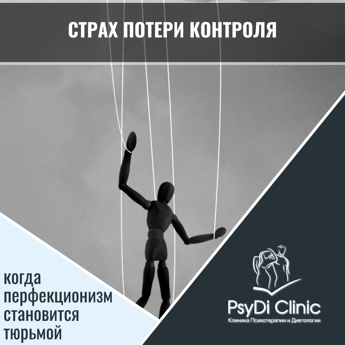 Страх потери контроля: когда перфекционизм становится тюрьмой