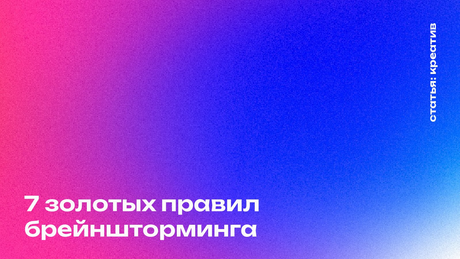 7 правил брейншторминга