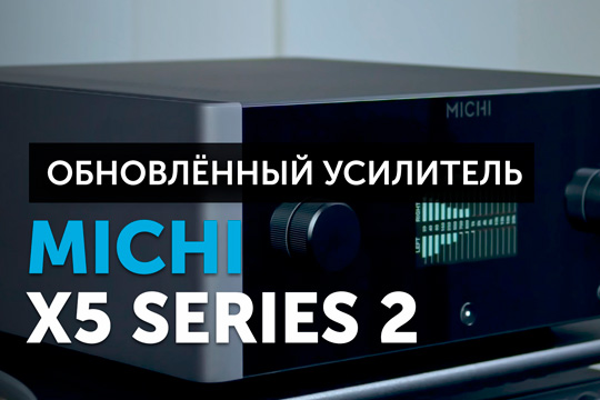 Michi X5 S2 — обновленный усилитель