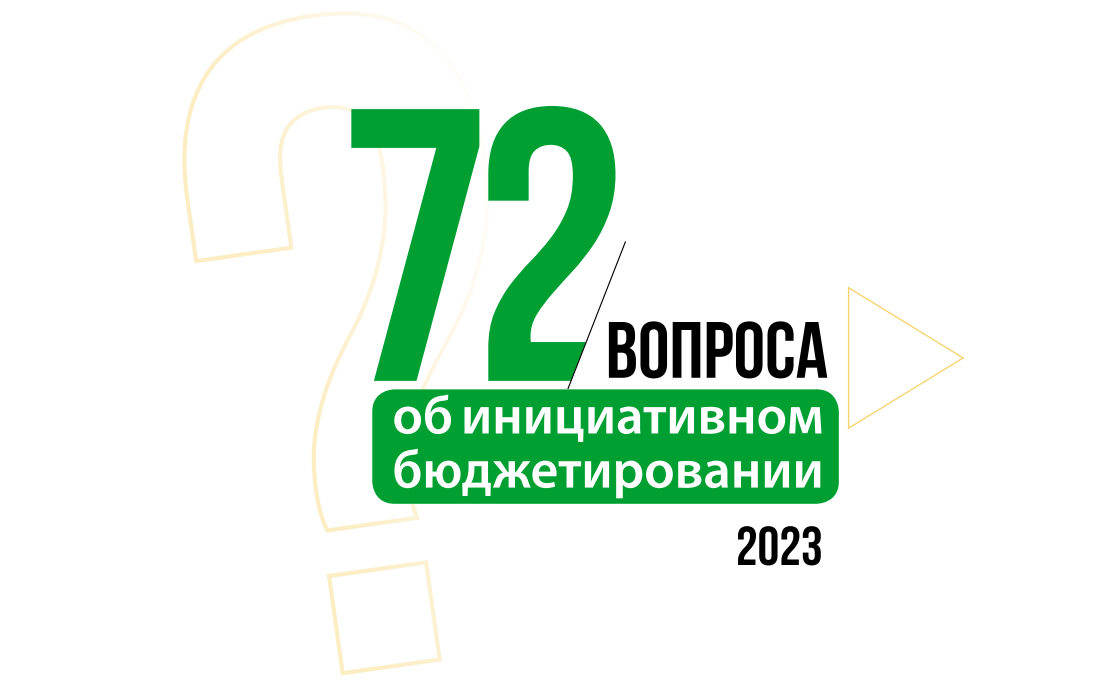 Инициативное бюджетирование югры 2024. Школьное инициативное бюджетирование логотип 2024.