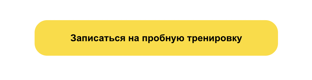 Запись на бесплатную тренировку