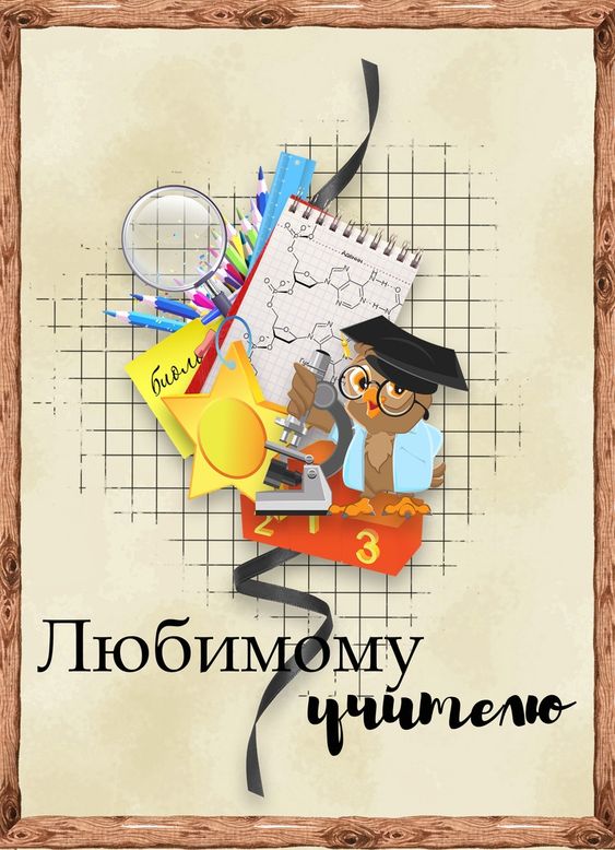 Как нарисовать плакат на день учителя