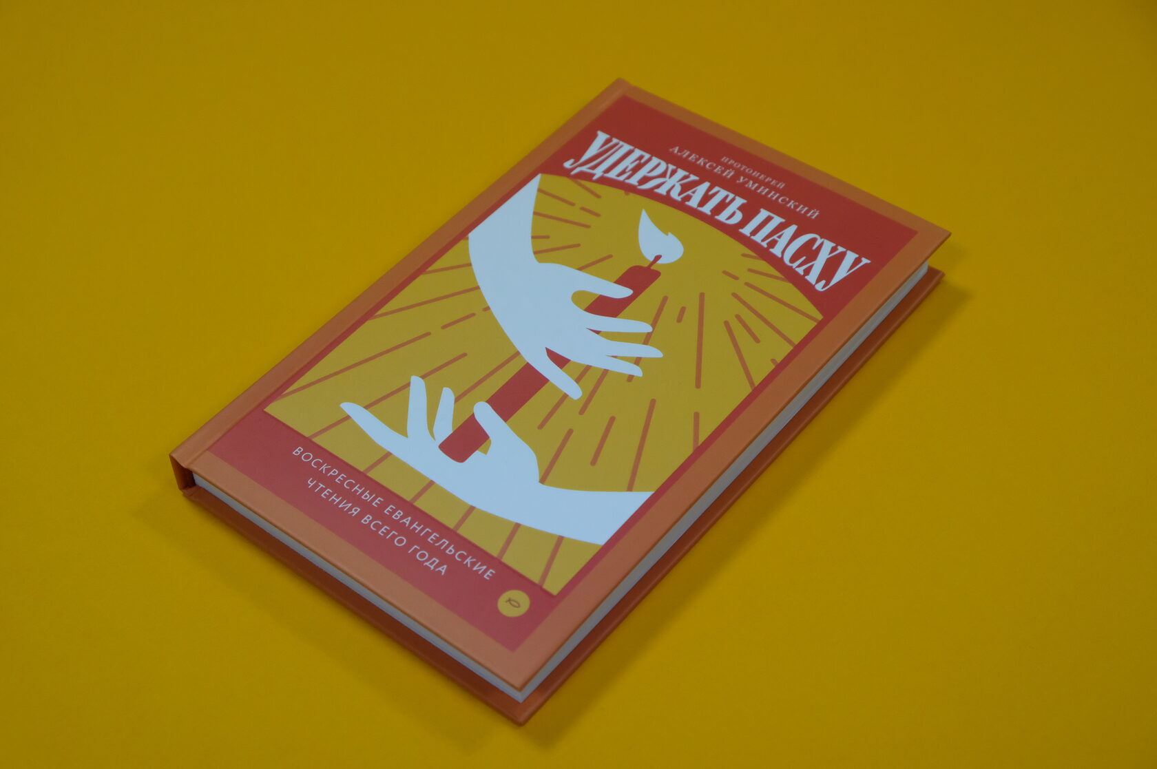 Протоиерей Алексей Уминский «Удержать Пасху. Воскресные евангельские чтения всего года»