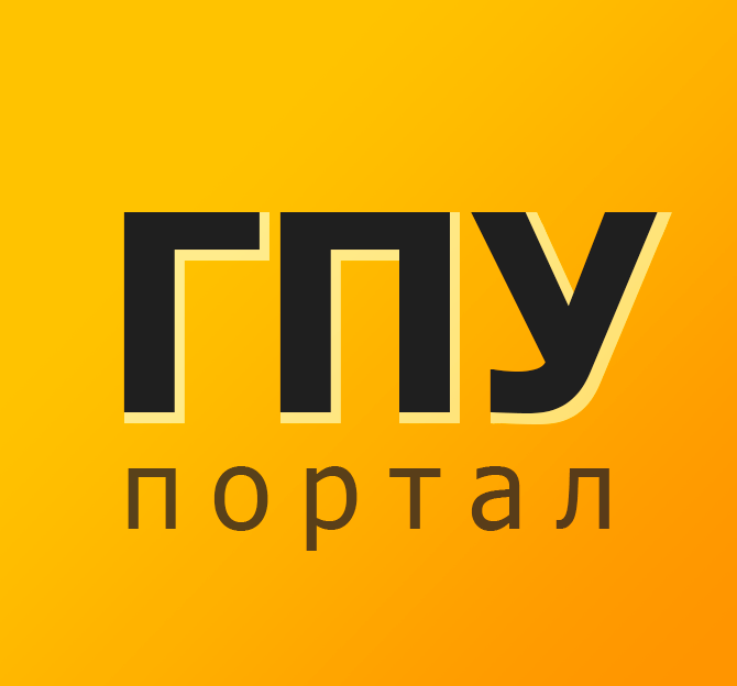  Портал ГПУ 