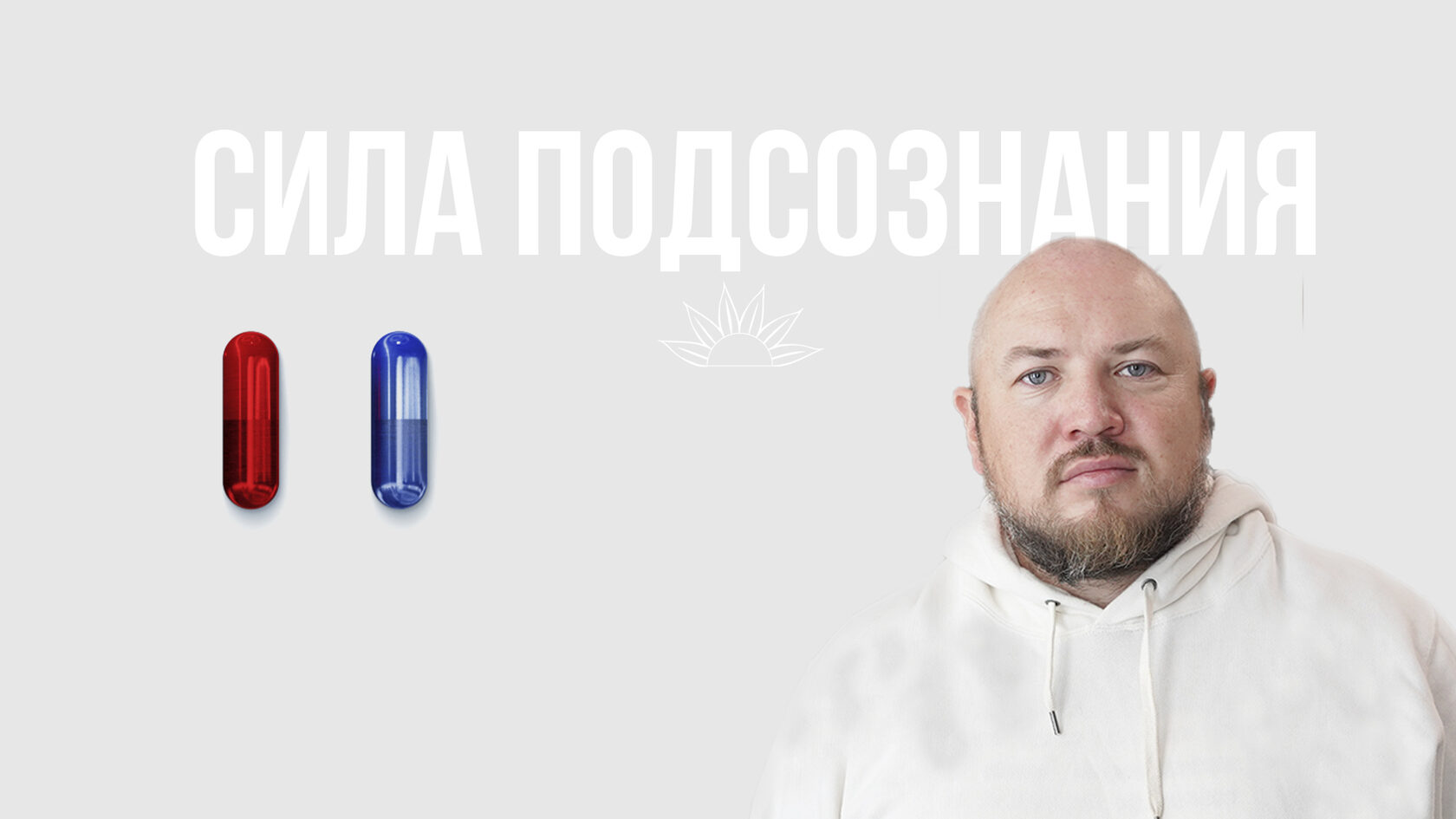 СИЛА ПОДСОЗНАНИЯ тренинг трансформации мышления