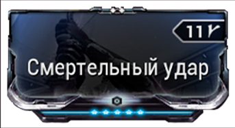 Смертельный удар