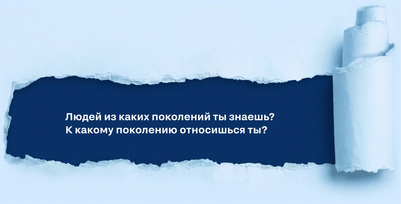 Экран курса: рваная бумага с вопросом «Людей из каких поколений ты знаешь? К какому поколению относишься ты?»