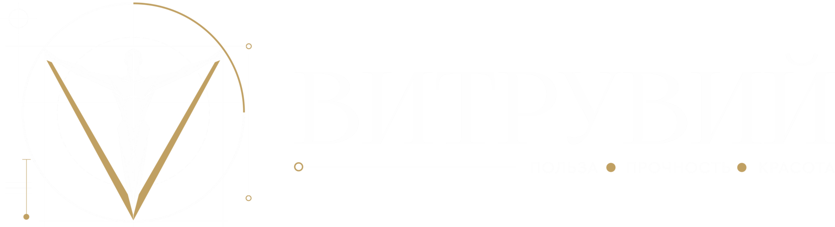  ВИТРУВИЙ 