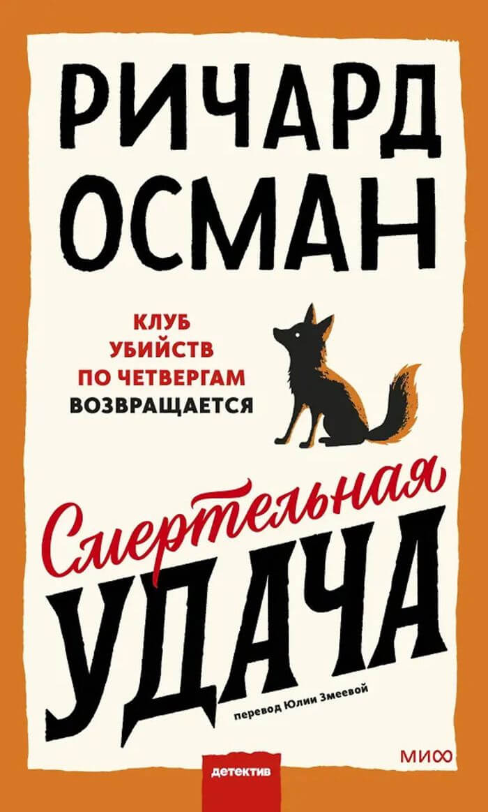 «Смертельная удача», Ричард Осман