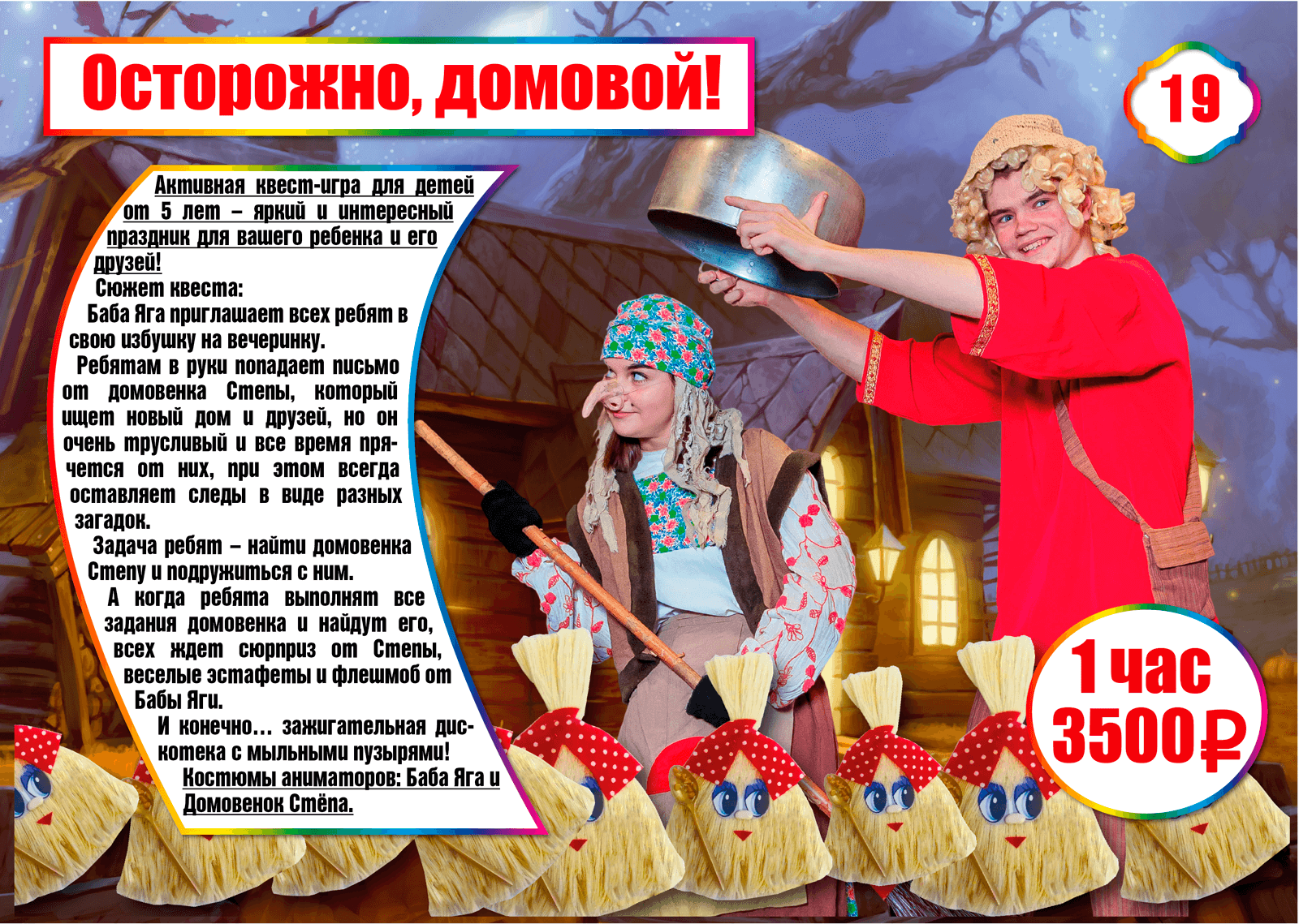 Осторожно, домовой! - Квест - программы