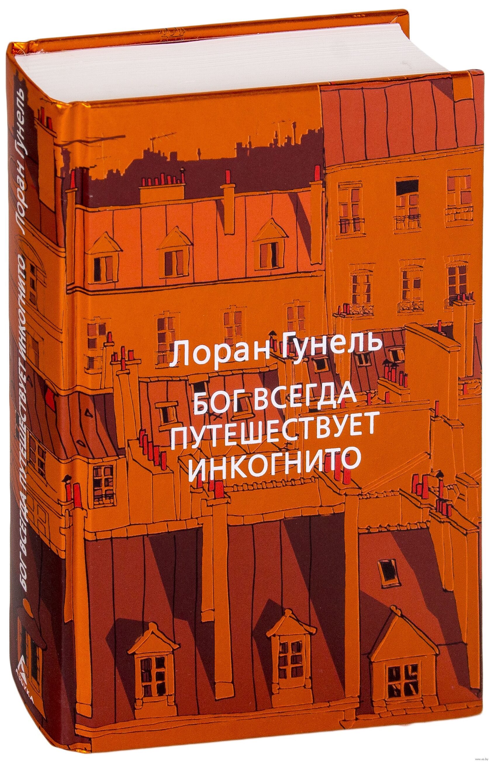 Бог всегда путешествует инкогнито — Лоран Гунель