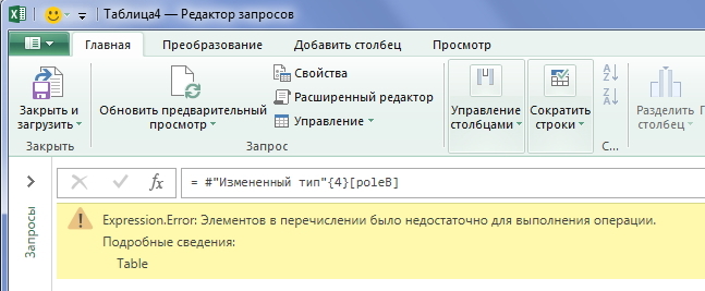 Отсутствует столбец. Ссылка на ячейку в таблице Power query. Какими клавишами добавить ячейки в таблицу. Как редактировать значение в таблице не стирая его.