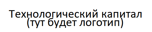 Технологический капитал